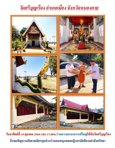 หนองคาย-ขอเชิญชวนสาธุชนที่มีจิตศรัทธาคณะสายบุญรวมพลังบุญต่อทุนกฐินสามัคคีที่วัดป่าศรีวิลัย